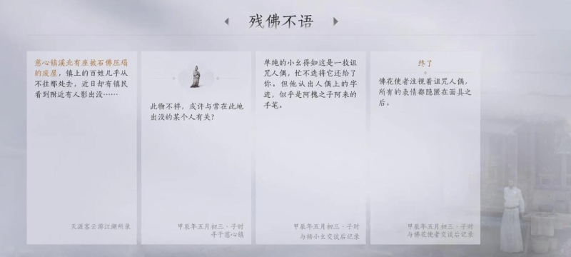 燕云十六声残佛不语任务故事内容是什么 燕云十六声残佛不语任务故事内容一览