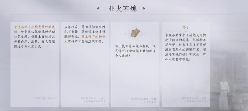 燕云十六声业火不熄任务故事内容是什么 燕云十六声业火不熄任务故事内容一览