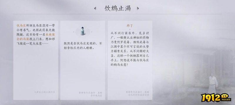 燕云十六声饮鸩止渴任务故事内容是什么 燕云十六声饮鸩止渴任务故事内容一览