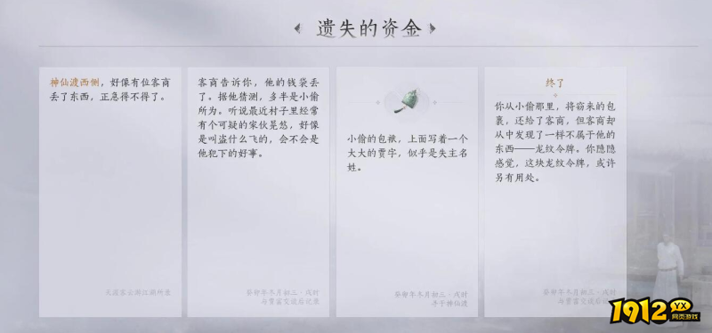 燕云十六声遗失的资金任务故事内容是什么 燕云十六声遗失的资金任务故事内容一览