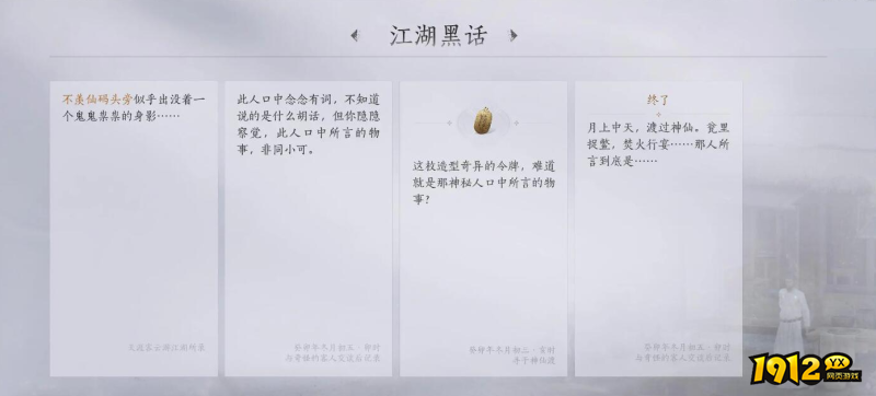 燕云十六声江湖黑话任务故事内容是什么 燕云十六声江湖黑话任务故事内容一览