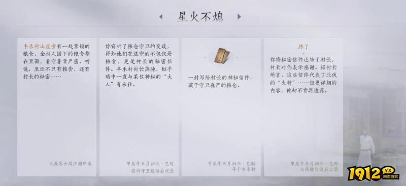 燕云十六声星火不熄任务故事内容是什么 燕云十六声星火不熄任务故事内容一览