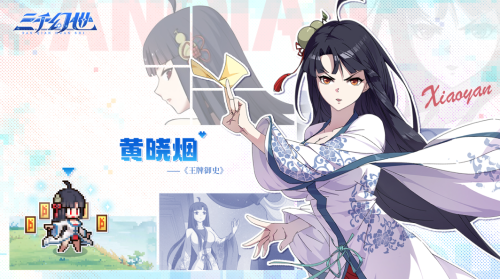 三千幻世黄晓烟技能是什么 三千幻世黄晓烟技能介绍