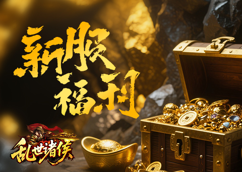 《乱世诸侯》单日充值返利活动详情 《乱世诸侯》单日充值返利活动详情