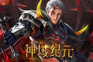 神域纪元