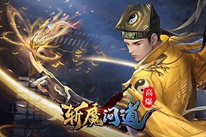 斩魔问道高爆版