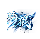 海狼,传奇网页版,网页版传奇,传奇网页游戏,变态网页版传奇