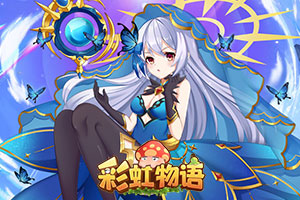 彩虹物语