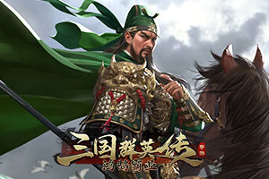 三国群英传：鸿鹄霸业