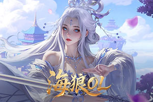 海狼OL