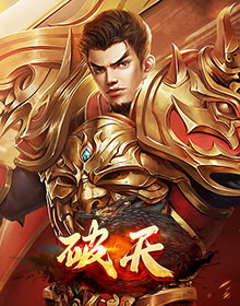 破天,传奇网页版,网页版传奇,传奇网页游戏,变态网页版传奇