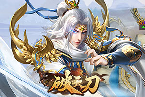 破天刀0.1折