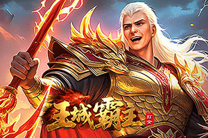 王城霸主2