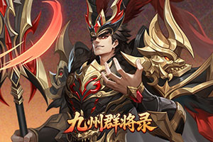 九州群将录,传奇网页版,网页版传奇,传奇网页游戏,变态网页版传奇