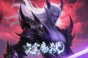 天堂魔狱0.05折