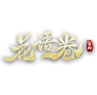 花语卷 传奇网页游戏
