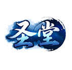 圣堂,传奇网页版,网页版传奇,传奇网页游戏,变态网页版传奇