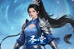 圣堂
