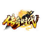 传奇时代,传奇网页版,网页版传奇,传奇网页游戏,变态网页版传奇