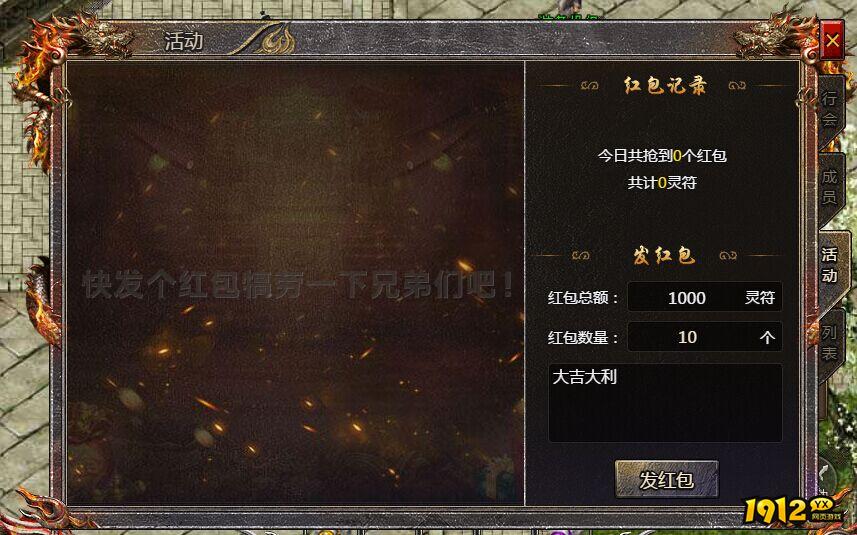 《传奇霸主》行会红包怎么发 行会红包收发攻略