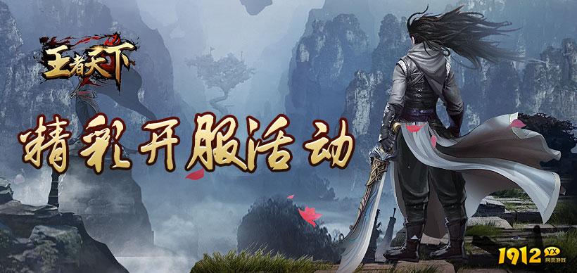 《王者天下》08月10日新区等你来战 特惠服充值平台让利.png