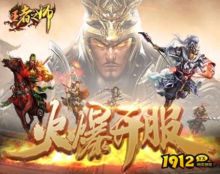 三国国战策略游戏《王者之师》新服上线  鬼服充值有补贴吗.png