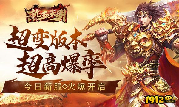 魔幻游戏《热血大明》08月23日又投入新服 百返服充值最高返利.png