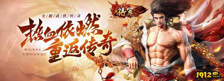 1912yx《将军》10月13日首服开启 将军折扣充值福利不断
