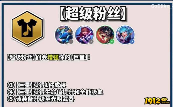 云顶之弈s10超级粉丝羁绊效果是什么 云顶之弈s10超级粉丝羁绊效果介绍