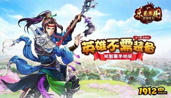 乐蜀三国兑换码大全 礼包码最新合集