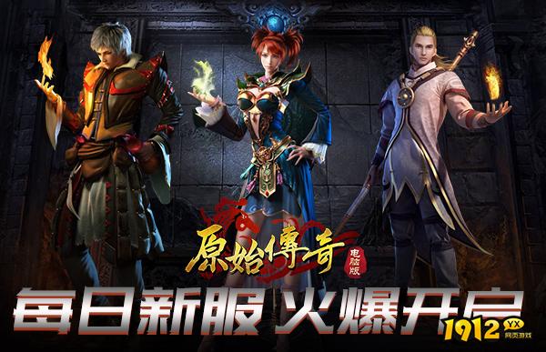 原始传奇网页版新区开放时间 2024年最新开服表