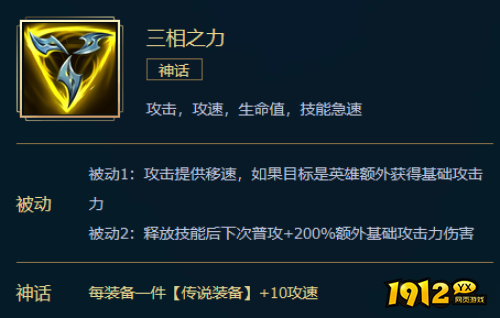 lol三相之力装备属性是什么 lol三相之力装备属性介绍