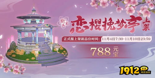 诛仙仙府摆件恋樱挽梦亭如何获取 诛仙仙府摆件恋樱挽梦亭获取攻略