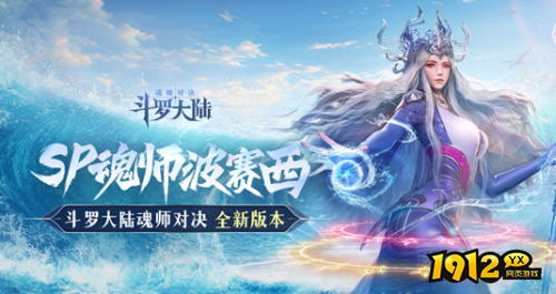 斗罗大陆：魂师对决波塞西技能是什么 斗罗大陆：魂师对决波塞西技能介绍