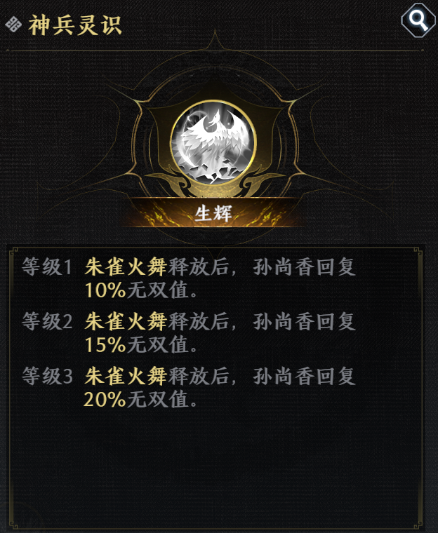 极无双2觉醒孙尚香朱雀火舞怎么玩 极无双2觉醒孙尚香朱雀火舞灵识介绍