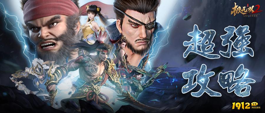极无双2巅峰对决武将怎么选择 极无双2巅峰对决武将选择攻略