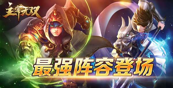 《主宰无双》英雄搭配日常：解锁多元阵容，称霸战场！