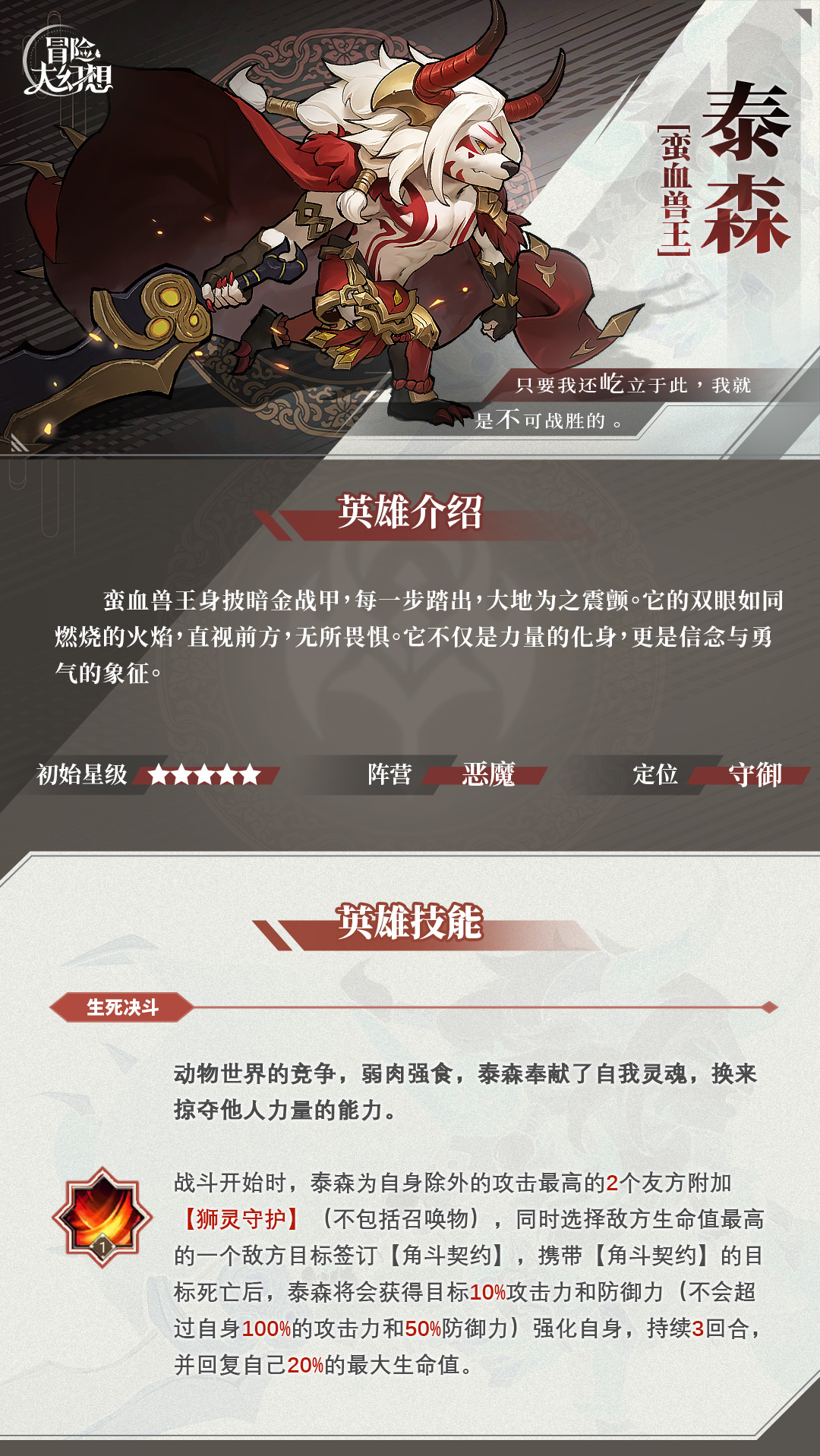 冒险大幻想蛮血兽王怎么样 冒险大幻想蛮血兽王介绍