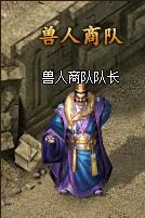 《散人传说》兽人商队怎么玩 兽人商队玩法介绍