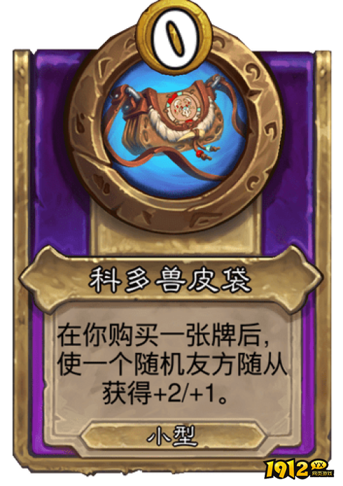 炉石传说科多兽皮袋战棋效果是什么 炉石传说科多兽皮袋战棋饰品一览