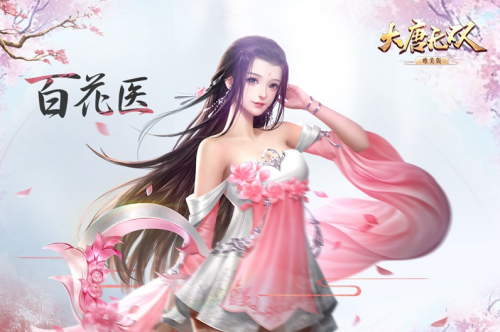 大唐无双百花医职业定位是什么 大唐无双百花医职业介绍
