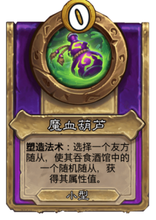 炉石传说魔血葫芦战棋效果是什么 炉石传说魔血葫芦战棋饰品一览