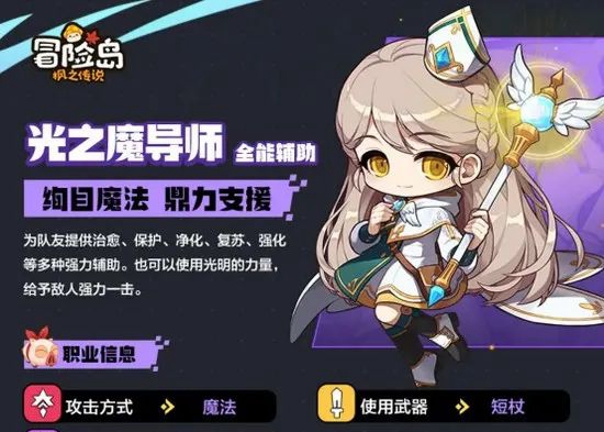 冒险岛枫之传说光之魔导师怎么样 冒险岛枫之传说光之魔导师职业介绍