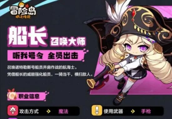 冒险岛枫之传说船长怎么样 冒险岛枫之传说船长职业介绍