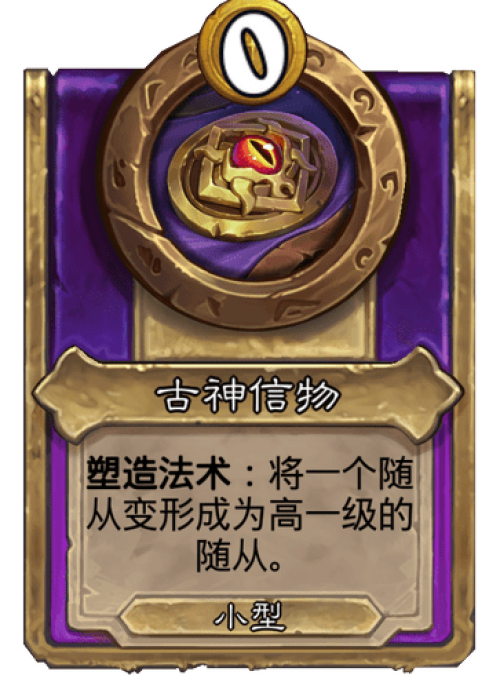 炉石传说古神信物战棋效果是什么 炉石传说古神信物战棋饰品一览