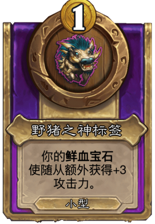 炉石传说野猪之神标签战棋饰品效果是什么 炉石传说野猪之神标签战棋饰品效果介绍