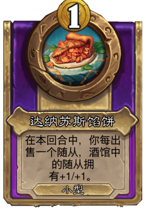 炉石传说达纳苏斯馅饼战棋饰品效果是什么 炉石传说达纳苏斯馅饼战棋饰品效果介绍