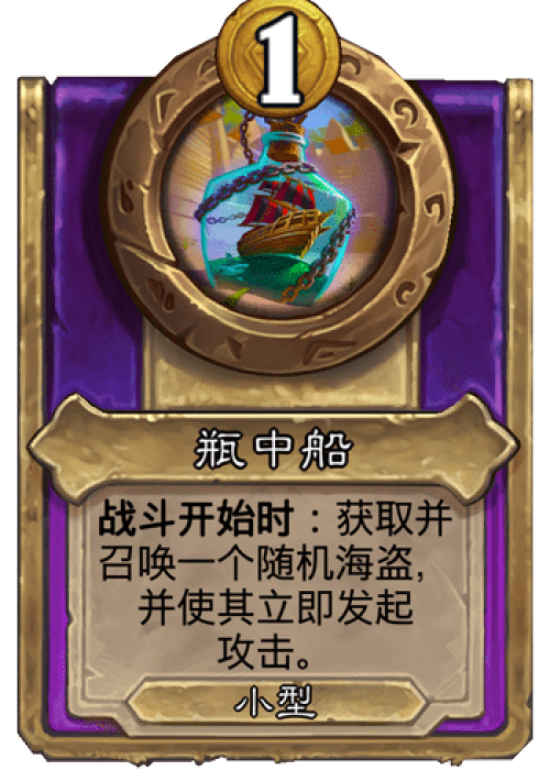 炉石传说瓶中船战棋饰品效果是什么 炉石传说瓶中船战棋饰品效果介绍