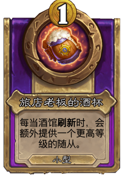 炉石传说旅店老板的酒杯战棋饰品效果是什么 炉石传说旅店老板的酒杯战棋饰品效果介绍
