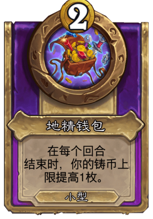 炉石传说地精钱包战棋饰品效果是什么 炉石传说地精钱包战棋饰品效果介绍